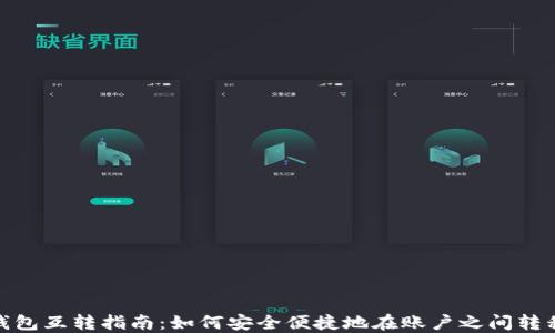 
USDT钱包互转指南：如何安全便捷地在账户之间转移USDT