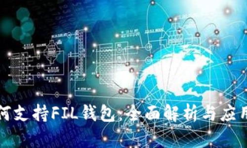 TP如何支持FIL钱包：全面解析与应用介绍