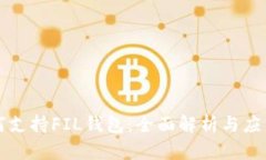 TP如何支持FIL钱包：全面解
