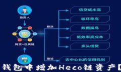 如何在TP钱包中增加Heco链