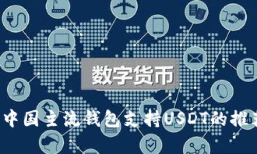 2023年中国主流钱包支持USDT的推荐与分析