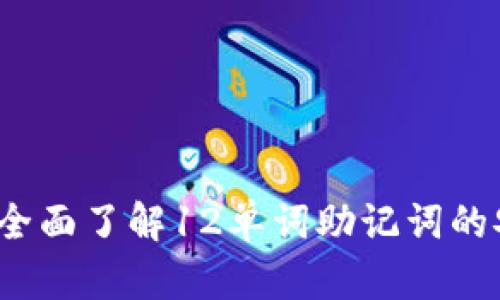 比特币钱包密钥：全面了解12单词助记词的安全性和使用方法