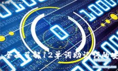 比特币钱包密钥：全面了