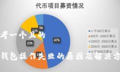 思考一个且的TP钱包操作失