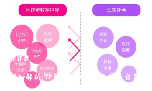 ### 

深入解析：TP钱包如何支持山寨币交易？