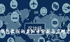 TP钱包收到的未知币分析与