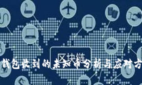 TP钱包收到的未知币分析与应对方法