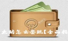 冷钱包里的以太坊怎么套
