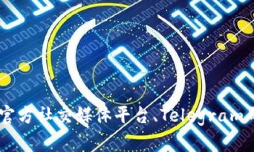 目前关于TP钱包的群组信息并不确定，群组的存在与否可能与其官方运营策略和用户需求有关。如果您对TP钱包感兴趣，可以在其官方社交媒体平台、Telegram群组或者其他社区中寻找相关信息与群组。建议您查看TP钱包的官方网站或相关社交媒体平台，以获取最新的动态和社区活动信息。