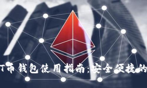 题目：2023年T币钱包使用指南：安全便捷的数字货币管理