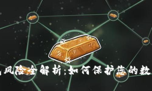 比特币钱包风险全解析：如何保护您的数字资产安全