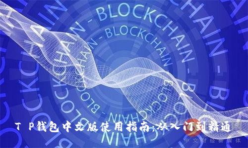 T P钱包中文版使用指南：从入门到精通
