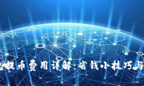 USDT钱包提币费用详解：省钱小技巧与注意事项