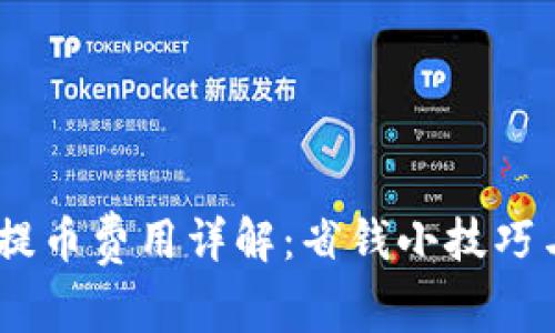 USDT钱包提币费用详解：省钱小技巧与注意事项