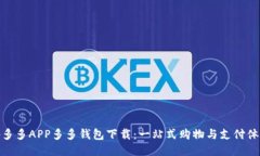 拼多多APP多多钱包下载：