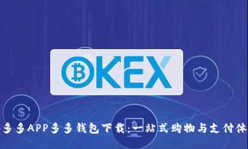 拼多多APP多多钱包下载：一站式购物与支付体验