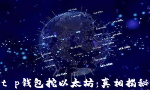 
t p钱包挖以太坊：真相揭秘