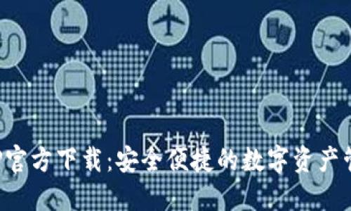 TP钱包APP官方下载：安全便捷的数字资产管理新选择