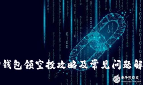 TP钱包领空投攻略及常见问题解析