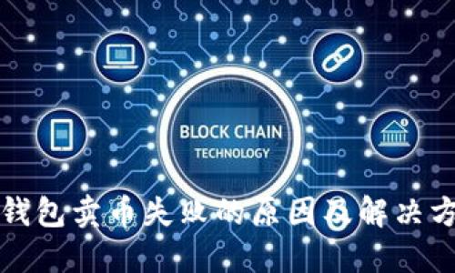 TP钱包卖币失败的原因及解决方案