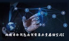 比特币冷钱包为何需要大