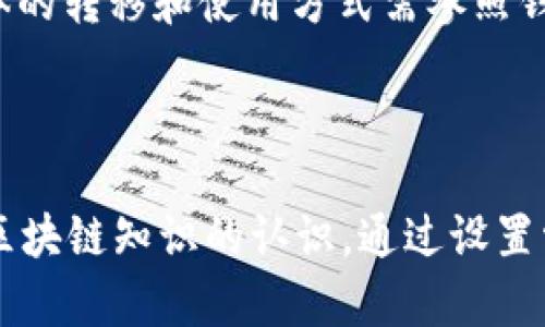   以太坊注册钱包获取奖励详解：新用户可获多少代币？ / 

 guanjianci 以太坊, 钱包注册, 代币奖励, 区块链 /guanjianci 

### 内容主体大纲

1. **引言**
   - 简述以太坊及其钱包的重要性
   - 介绍钱包注册奖励的概念

2. **以太坊钱包的基本概况**
   - 什么是以太坊钱包？
   - 以太坊钱包类型的介绍
   - 钱包的安全性和备份措施

3. **注册以太坊钱包的流程**
   - 选择钱包提供商
   - 创建账户的步骤
   - 完成注册后的注意事项

4. **注册奖励的种类**
   - 新用户注册奖励概述
   - 代币奖励的来源和计算机制

5. **如何获取注册奖励**
   - 确认合规性
   - 参与活动的条件
   - 领取奖励的步骤

6. **常见问题解答**
   - 问题1：如何确保我的钱包安全？
   - 问题2：不同钱包的注册奖励有何异同？
   - 问题3：注册奖励是否存在时间限制？
   - 问题4：如何查询我的注册奖励？
   - 问题5：是否所有用户都能获得注册奖励？
   - 问题6：注册奖励可以转换为什么？

---

### 详尽内容

#### 1. 引言

以太坊作为当今最流行的区块链平台之一，支持智能合约及去中心化应用（DApps），在加密货币市场中占据了重要地位。拥有一个以太坊钱包是参与这一生态系统的第一步。通过注册钱包，用户不仅能够安全存储以太币（ETH）及其他代币，还有机会获得注册奖励，吸引了众多新用户。

本文将详细介绍以太坊钱包的注册流程、新用户所能获得的奖励以及如何更好地保护自己的钱包安全。

#### 2. 以太坊钱包的基本概况

##### 什么是以太坊钱包？

以太坊钱包是用于存储以太币（ETH）和其他基于以太坊平台创建的代币的数字工具。用户可以通过钱包进行交易、参与ICO（首次代币发行）以及使用各种DApps。

##### 以太坊钱包类型的介绍

以太坊钱包主要有两种类型：热钱包和冷钱包。热钱包指的是通过互联网连接的在线钱包，便于交易但安全性相对较低；冷钱包则是离线存储的设备，如硬件钱包，更加安全适合长期存储资产。

##### 钱包的安全性和备份措施

确保钱包的安全至关重要。用户应定期备份钱包文件，使用强密码，启用双重验证等安全措施，以防止资产损失。

#### 3. 注册以太坊钱包的流程

##### 选择钱包提供商

在选择以太坊钱包提供商时，用户应关注其信誉、用户评价、支持的功能及安全性。常见的提供商包括MetaMask、MyEtherWallet、Trust Wallet等。

##### 创建账户的步骤

一般来说，创建账户的流程非常简单。用户只需下载钱包应用，输入邮箱和设置密码，完成后即会收到确认邮件。

##### 完成注册后的注意事项

完成注册后，用户应该牢记自己的助记词或私钥，这些信息是恢复钱包的关键。此外，还应定期更新密码以确保安全。

#### 4. 注册奖励的种类

##### 新用户注册奖励概述

许多钱包提供商都会推出新用户注册奖励方案，通常包括一定数量的ETH或相关的代币。这种奖励旨在吸引用户使用该钱包进行交易。

##### 代币奖励的来源和计算机制

代币奖励通常来自于钱包提供商自身的代币经济模型。这些模型会设定每位新用户的基础奖励和用户在注册后完成的特定任务所能获得的额外奖励。

#### 5. 如何获取注册奖励

##### 确认合规性

在注册之前，用户应仔细阅读相关活动条款与条件，确认自己满足所有参与条件，以保证可获得奖励。

##### 参与活动的条件

一般来说，参与活动需满足最低交易量或在特定时间内完成注册，具体要求因钱包不同而异。

##### 领取奖励的步骤

完成所有注册步骤后，用户通常需要进行初次交易，奖励会在一定时间内自动发放至用户的钱包。

#### 6. 常见问题解答

##### 问题1：如何确保我的钱包安全？

###### 确保以太坊钱包安全的有效措施

首先，用户应选择知名度高的提供商，确保其钱包软件经过严格审查。其次，定期更新密码并开启双重身份验证可以大大增强安全性。最后，用户应把助记词和私钥妥善保存，避免数字存储。

##### 问题2：不同钱包的注册奖励有何异同？

###### 比较不同钱包的注册奖励

不同的以太坊钱包在注册奖励上存在差异。一些钱包可能提供较高的代币数量，而另一些则可能侧重于用户活动的奖励形式。例如，某些钱包还会进行持有奖励，以鼓励用户长期持币。

##### 问题3：注册奖励是否存在时间限制？

###### 注册奖励的时间限制及其影响

大部分以太坊钱包的注册奖励都会设有时间限制，通常为注册活动开始后的30天或90天内。用户需在此期限内完成注册和首次交易，以防止失去奖励机会。

##### 问题4：如何查询我的注册奖励？

###### 查询注册奖励的步骤

用户可以通过钱包的个人账户页面或应用内的通知系统来查询注册奖励。通常情况下，奖励在完成特定操作后会实时更新，用户还可以联系钱包客服以获得详细信息。

##### 问题5：是否所有用户都能获得注册奖励？

###### 注册奖励的资格审查

并非所有用户都能获得注册奖励。特别在参与时代，有些钱包可能会针对特殊地区或人群设定限制。用户应参考钱包的官方通知以及参与活动的条款。

##### 问题6：注册奖励可以转换为什么？

###### 注册奖励的用途及转换方式

用户获得的代币奖励通常可以用于多种用途，包括在去中心化交易所（DEX）上进行交易、参与DeFi项目或移入其他钱包等。具体的转移和使用方式需参照钱包提供商的指导。

---

结合以上大纲和内容，整篇文章可以深入探索以太坊钱包注册的各个方面，确保读者能够在了解奖励的同时，提升对以太坊及区块链知识的认识。通过设置常见问题部分，进一步增强用户对主题的关注和理解。