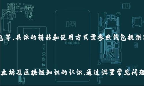   以太坊注册钱包获取奖励详解：新用户可获多少代币？ / 

 guanjianci 以太坊, 钱包注册, 代币奖励, 区块链 /guanjianci 

### 内容主体大纲

1. **引言**
   - 简述以太坊及其钱包的重要性
   - 介绍钱包注册奖励的概念

2. **以太坊钱包的基本概况**
   - 什么是以太坊钱包？
   - 以太坊钱包类型的介绍
   - 钱包的安全性和备份措施

3. **注册以太坊钱包的流程**
   - 选择钱包提供商
   - 创建账户的步骤
   - 完成注册后的注意事项

4. **注册奖励的种类**
   - 新用户注册奖励概述
   - 代币奖励的来源和计算机制

5. **如何获取注册奖励**
   - 确认合规性
   - 参与活动的条件
   - 领取奖励的步骤

6. **常见问题解答**
   - 问题1：如何确保我的钱包安全？
   - 问题2：不同钱包的注册奖励有何异同？
   - 问题3：注册奖励是否存在时间限制？
   - 问题4：如何查询我的注册奖励？
   - 问题5：是否所有用户都能获得注册奖励？
   - 问题6：注册奖励可以转换为什么？

---

### 详尽内容

#### 1. 引言

以太坊作为当今最流行的区块链平台之一，支持智能合约及去中心化应用（DApps），在加密货币市场中占据了重要地位。拥有一个以太坊钱包是参与这一生态系统的第一步。通过注册钱包，用户不仅能够安全存储以太币（ETH）及其他代币，还有机会获得注册奖励，吸引了众多新用户。

本文将详细介绍以太坊钱包的注册流程、新用户所能获得的奖励以及如何更好地保护自己的钱包安全。

#### 2. 以太坊钱包的基本概况

##### 什么是以太坊钱包？

以太坊钱包是用于存储以太币（ETH）和其他基于以太坊平台创建的代币的数字工具。用户可以通过钱包进行交易、参与ICO（首次代币发行）以及使用各种DApps。

##### 以太坊钱包类型的介绍

以太坊钱包主要有两种类型：热钱包和冷钱包。热钱包指的是通过互联网连接的在线钱包，便于交易但安全性相对较低；冷钱包则是离线存储的设备，如硬件钱包，更加安全适合长期存储资产。

##### 钱包的安全性和备份措施

确保钱包的安全至关重要。用户应定期备份钱包文件，使用强密码，启用双重验证等安全措施，以防止资产损失。

#### 3. 注册以太坊钱包的流程

##### 选择钱包提供商

在选择以太坊钱包提供商时，用户应关注其信誉、用户评价、支持的功能及安全性。常见的提供商包括MetaMask、MyEtherWallet、Trust Wallet等。

##### 创建账户的步骤

一般来说，创建账户的流程非常简单。用户只需下载钱包应用，输入邮箱和设置密码，完成后即会收到确认邮件。

##### 完成注册后的注意事项

完成注册后，用户应该牢记自己的助记词或私钥，这些信息是恢复钱包的关键。此外，还应定期更新密码以确保安全。

#### 4. 注册奖励的种类

##### 新用户注册奖励概述

许多钱包提供商都会推出新用户注册奖励方案，通常包括一定数量的ETH或相关的代币。这种奖励旨在吸引用户使用该钱包进行交易。

##### 代币奖励的来源和计算机制

代币奖励通常来自于钱包提供商自身的代币经济模型。这些模型会设定每位新用户的基础奖励和用户在注册后完成的特定任务所能获得的额外奖励。

#### 5. 如何获取注册奖励

##### 确认合规性

在注册之前，用户应仔细阅读相关活动条款与条件，确认自己满足所有参与条件，以保证可获得奖励。

##### 参与活动的条件

一般来说，参与活动需满足最低交易量或在特定时间内完成注册，具体要求因钱包不同而异。

##### 领取奖励的步骤

完成所有注册步骤后，用户通常需要进行初次交易，奖励会在一定时间内自动发放至用户的钱包。

#### 6. 常见问题解答

##### 问题1：如何确保我的钱包安全？

###### 确保以太坊钱包安全的有效措施

首先，用户应选择知名度高的提供商，确保其钱包软件经过严格审查。其次，定期更新密码并开启双重身份验证可以大大增强安全性。最后，用户应把助记词和私钥妥善保存，避免数字存储。

##### 问题2：不同钱包的注册奖励有何异同？

###### 比较不同钱包的注册奖励

不同的以太坊钱包在注册奖励上存在差异。一些钱包可能提供较高的代币数量，而另一些则可能侧重于用户活动的奖励形式。例如，某些钱包还会进行持有奖励，以鼓励用户长期持币。

##### 问题3：注册奖励是否存在时间限制？

###### 注册奖励的时间限制及其影响

大部分以太坊钱包的注册奖励都会设有时间限制，通常为注册活动开始后的30天或90天内。用户需在此期限内完成注册和首次交易，以防止失去奖励机会。

##### 问题4：如何查询我的注册奖励？

###### 查询注册奖励的步骤

用户可以通过钱包的个人账户页面或应用内的通知系统来查询注册奖励。通常情况下，奖励在完成特定操作后会实时更新，用户还可以联系钱包客服以获得详细信息。

##### 问题5：是否所有用户都能获得注册奖励？

###### 注册奖励的资格审查

并非所有用户都能获得注册奖励。特别在参与时代，有些钱包可能会针对特殊地区或人群设定限制。用户应参考钱包的官方通知以及参与活动的条款。

##### 问题6：注册奖励可以转换为什么？

###### 注册奖励的用途及转换方式

用户获得的代币奖励通常可以用于多种用途，包括在去中心化交易所（DEX）上进行交易、参与DeFi项目或移入其他钱包等。具体的转移和使用方式需参照钱包提供商的指导。

---

结合以上大纲和内容，整篇文章可以深入探索以太坊钱包注册的各个方面，确保读者能够在了解奖励的同时，提升对以太坊及区块链知识的认识。通过设置常见问题部分，进一步增强用户对主题的关注和理解。