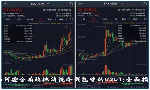 如何安全有效地清洗冷钱包中的USDT：全面指南