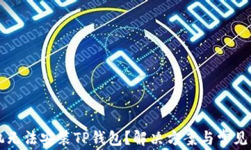 
华为手机无法安装TP钱包？解决方案与常见问题解析