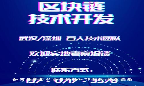 如何将资金从交易所转入TP钱包：详尽指南
