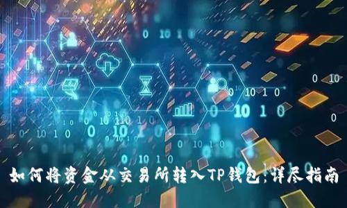 如何将资金从交易所转入TP钱包：详尽指南