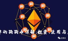 TP钱包中的狗狗币详解：投资、使用与未来展望