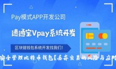 如何安全管理比特币钱包？丢弃交易的风险与应