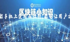 手机比特币钱包通常被称为“移动比特币钱包”