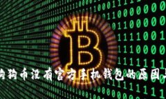 : 为什么狗狗币没有官方手机钱包的原因与影响分