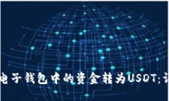 思考的如何将电子钱包中的资金转为USDT：详尽指