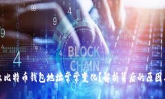 为什么比特币钱包地址常常变化？解析背后的原