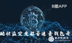 以太坊被盗究竟能否追责钱包开发商？