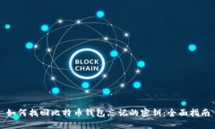 如何找回比特币钱包忘记的密钥：全面指南