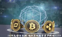 IM钱包安全自测：确保您的