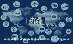 比特币转出攻略：如何安全处理Bitcoin钱包地址
