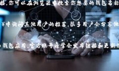 为了获取比特币钱包的iOS下载链接，你可以访问