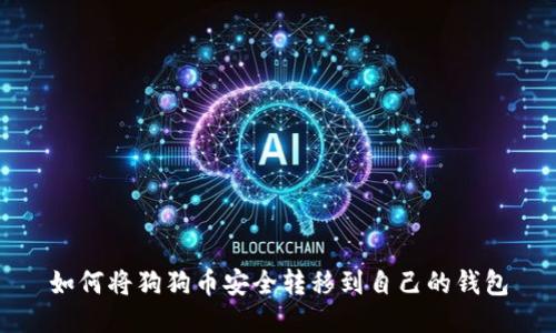 如何将狗狗币安全转移到自己的钱包