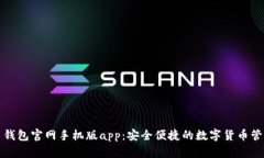 瑞波币钱包官网手机版app：安全便捷的数字货币