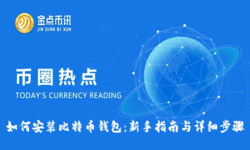 如何安装比特币钱包：新手指南与详细步骤