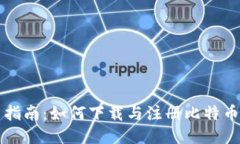 新手指南：如何下载与注册比特币钱包