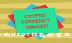 国外安全的USDT钱包推荐及使用指南
