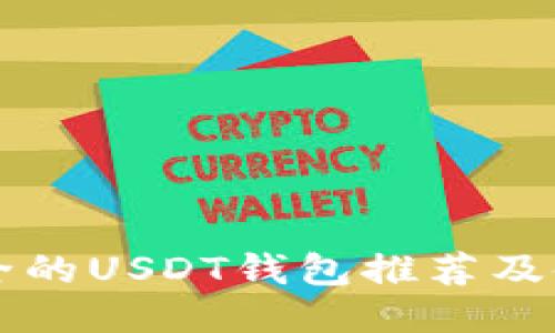 国外安全的USDT钱包推荐及使用指南
