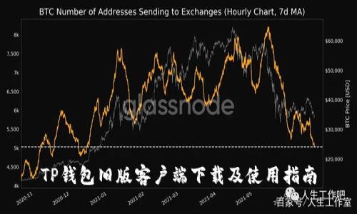 TP钱包旧版客户端下载及使用指南