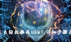 CGP钱包怎么轻松换成USDT：详细步骤与注意事项